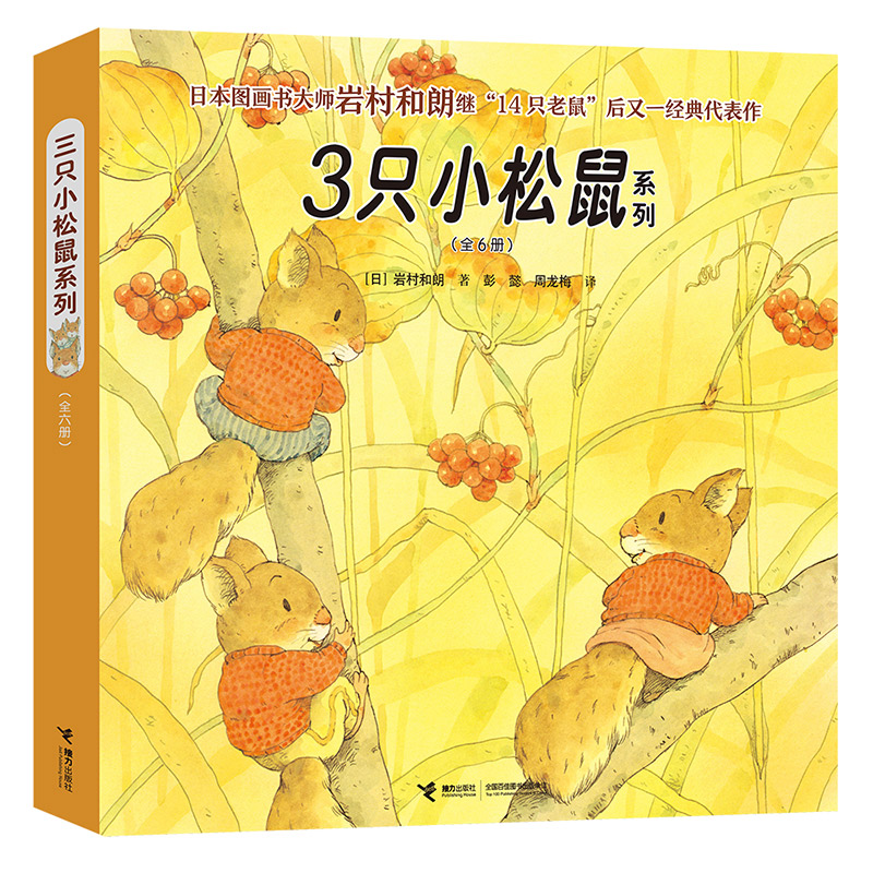 【微瑕】3只小松鼠系列(全6册)