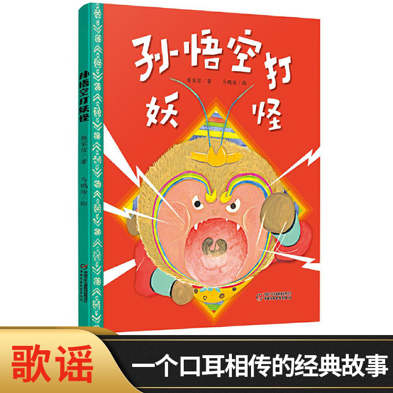 孙悟空打妖怪精装绘本图画书适合3岁以上中少社正版童书
