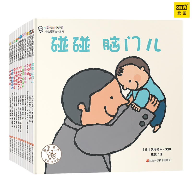 紫图《初次见面绘本系列》（全11册）绘本