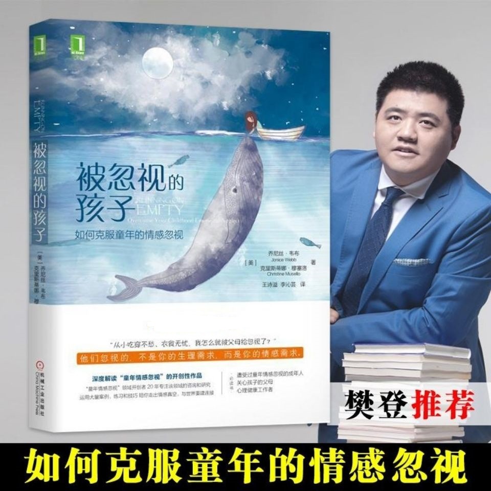 被忽视的孩子：如何克服童年的情感忽视 “童年情感忽视”领域开创者