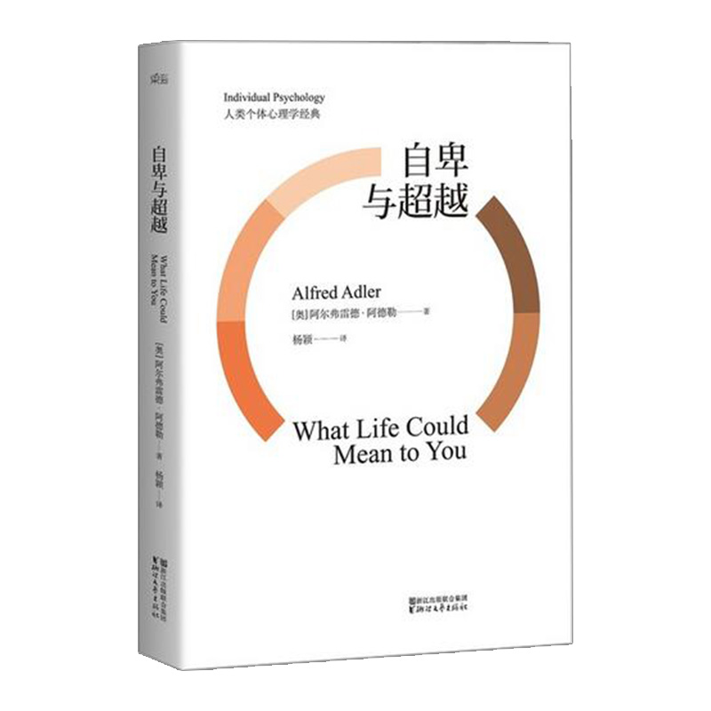 自卑与超越 阿尔弗雷德·阿德勒著 杨颖译 心理学书籍