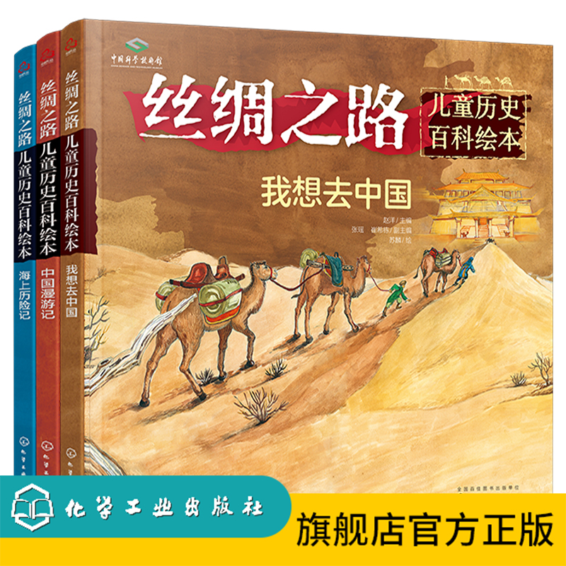 丝绸之路儿童历史百科绘本（套装3册）