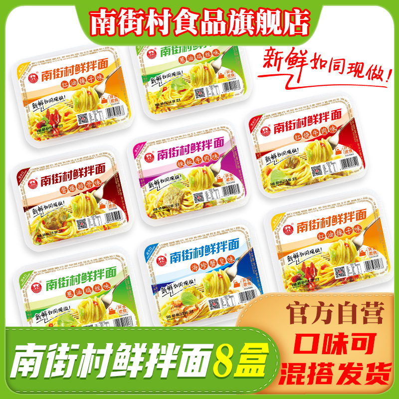 鲜拌面(铁板牛肉)【8盒】