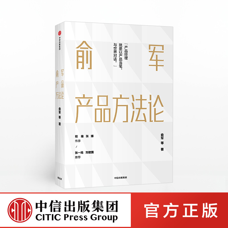 俞军产品方法论 中信出版社图书