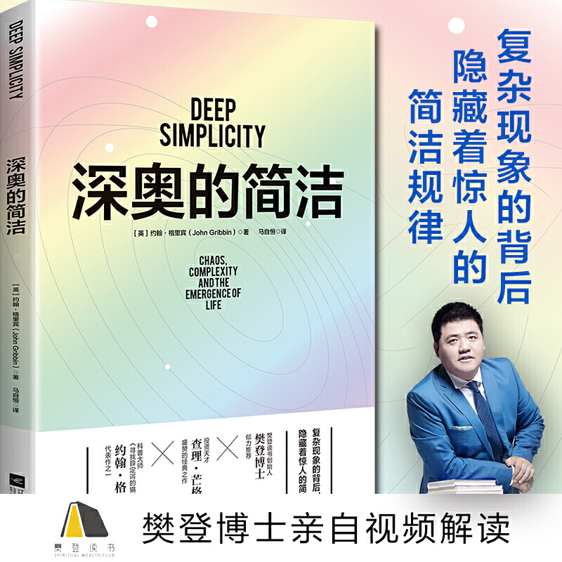 《深奥的简洁》【樊登推荐】亲自视频解读