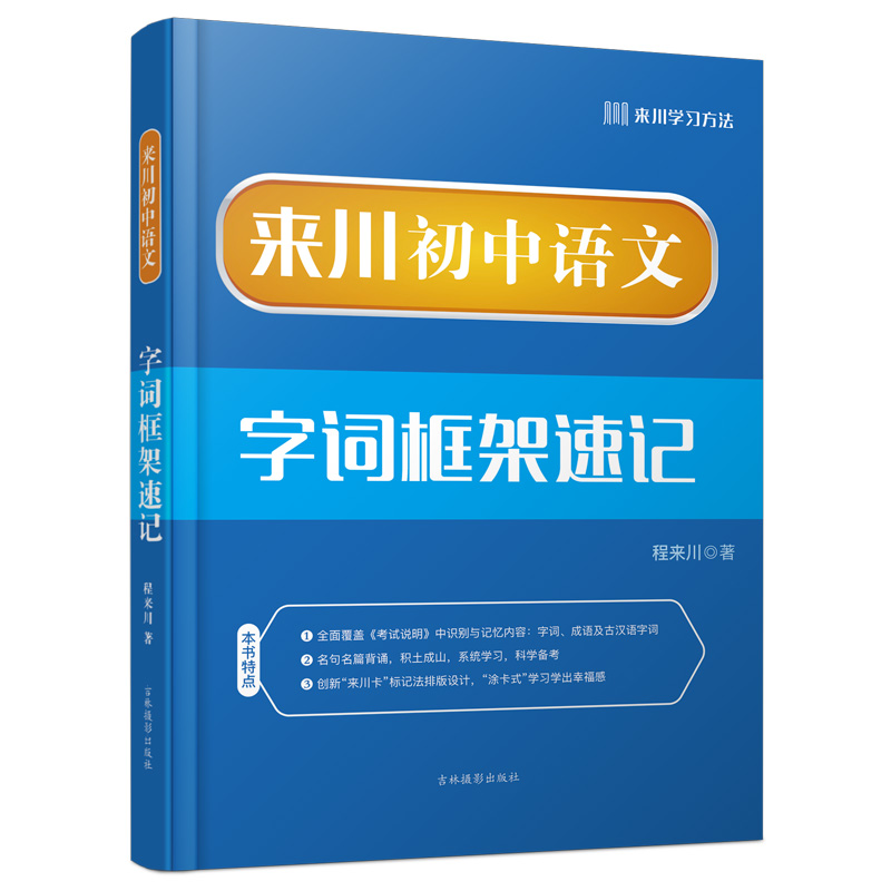 来川初中语文字词框架速记 包含初中三年需掌握的易错字词成语等