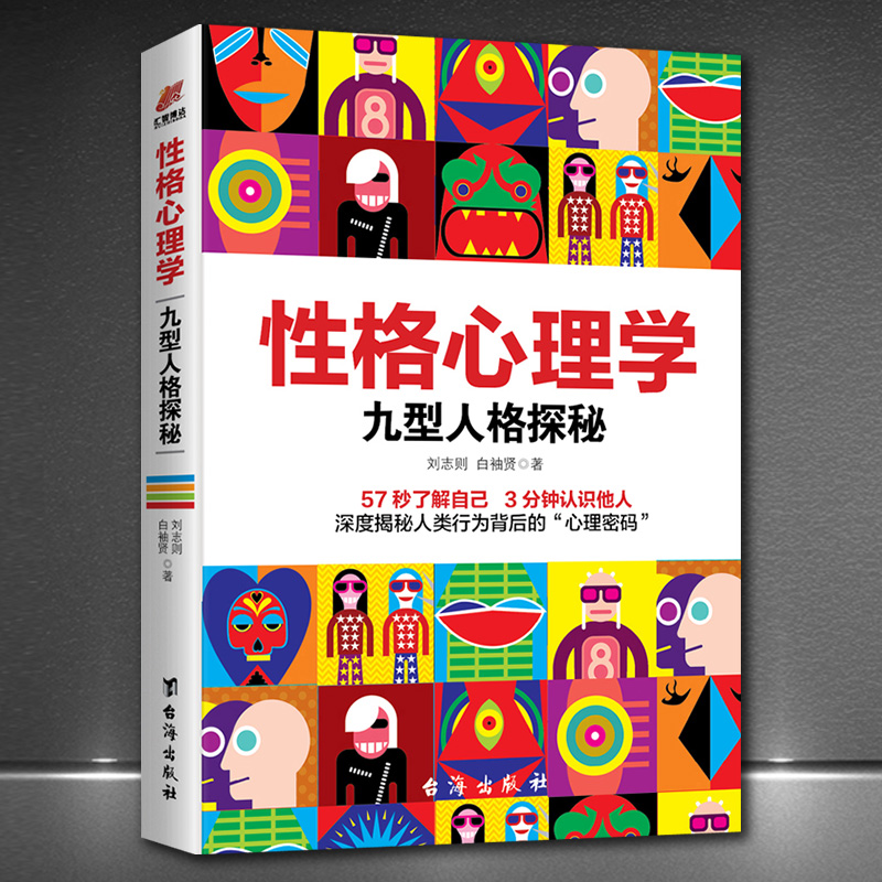 《性格心理学：九型人格探秘》了解自己洞悉他人9种性格心理密码