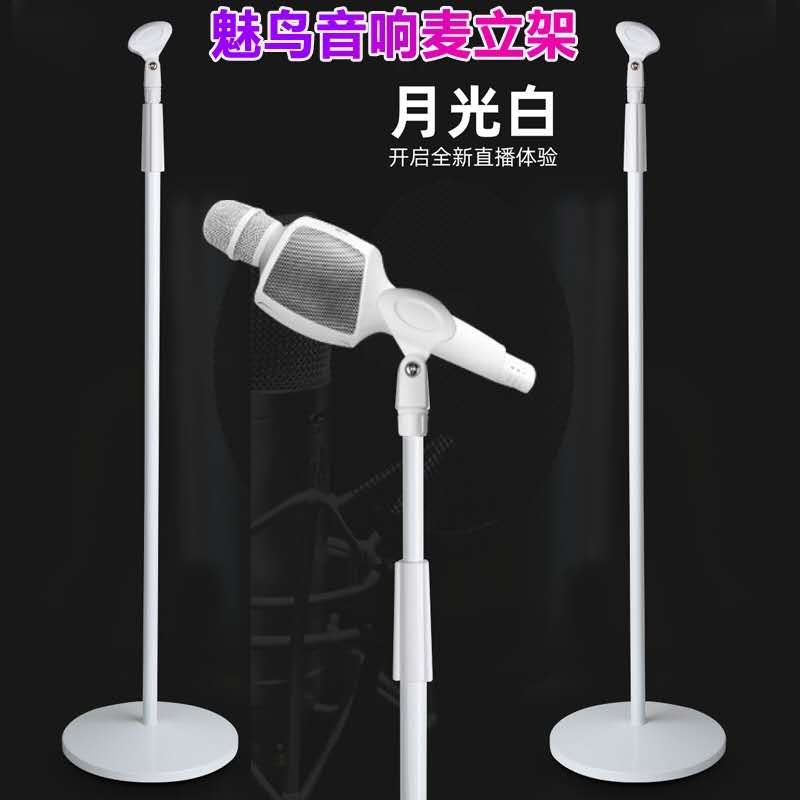 魅鸟音响麦话筒支架白色落地式可升降加重麦架动圈电容麦直播立式