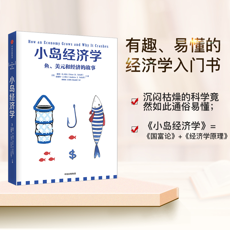 小岛经济学：鱼、美元和经济的故事 有趣、易懂的经济学入门书 图书