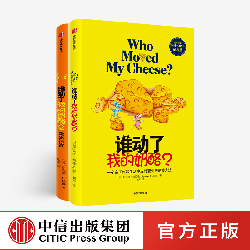【中信出版】谁动了我的奶酪 新版套装2册