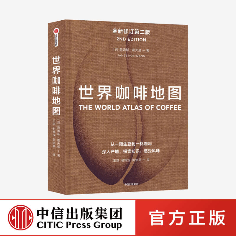 【中信正版】世界咖啡地图（第2版） 修订第二版 咖啡迷收藏指南