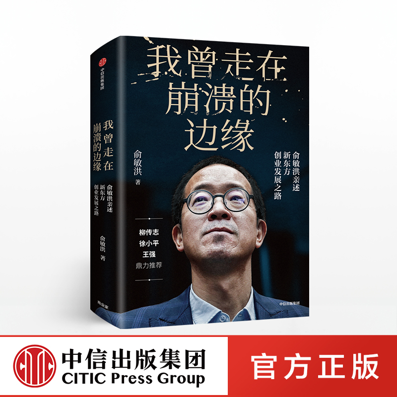 我曾走在崩溃的边缘 俞敏洪 著