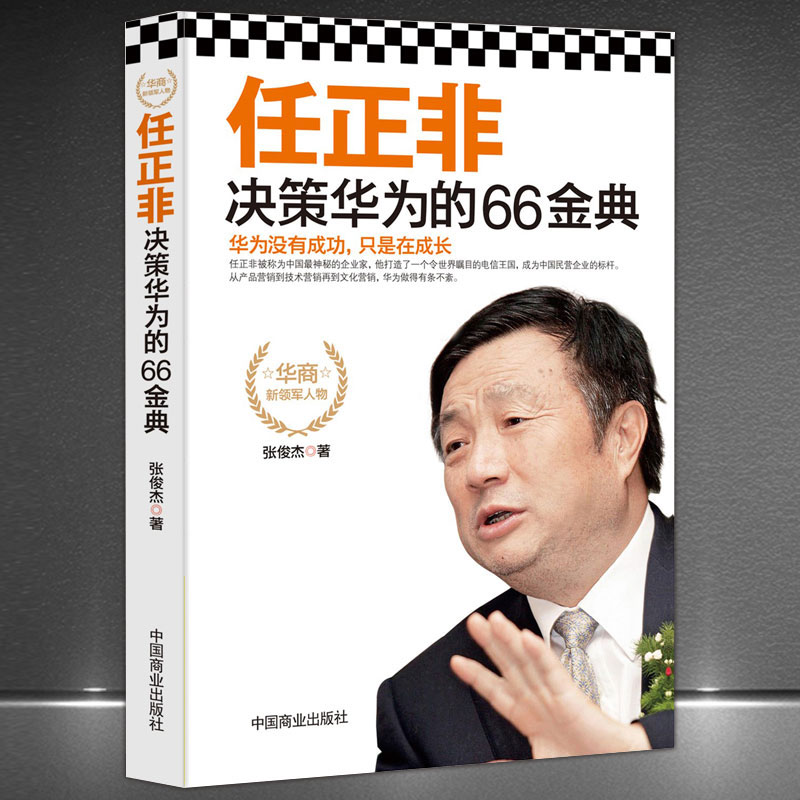 《任正非决策华为的66金典》华为管理企业管理名人传记经管励志书