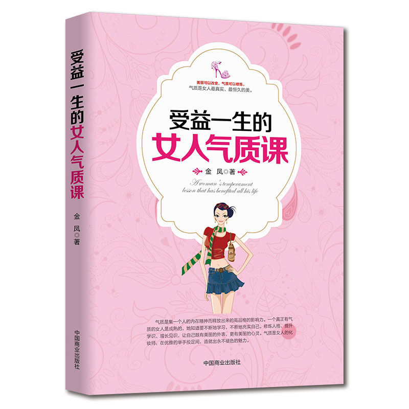 《受益一生的女人气质课》女性成功励志气场高情商