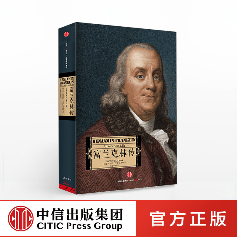 富兰克林传 沃尔特.艾萨克森 著 中信出版正版 传记/传奇/政治