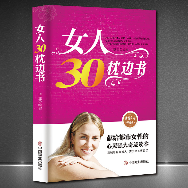 《女人30枕边书》幸福女人珍藏版献给都市女性心灵强大奇迹读本