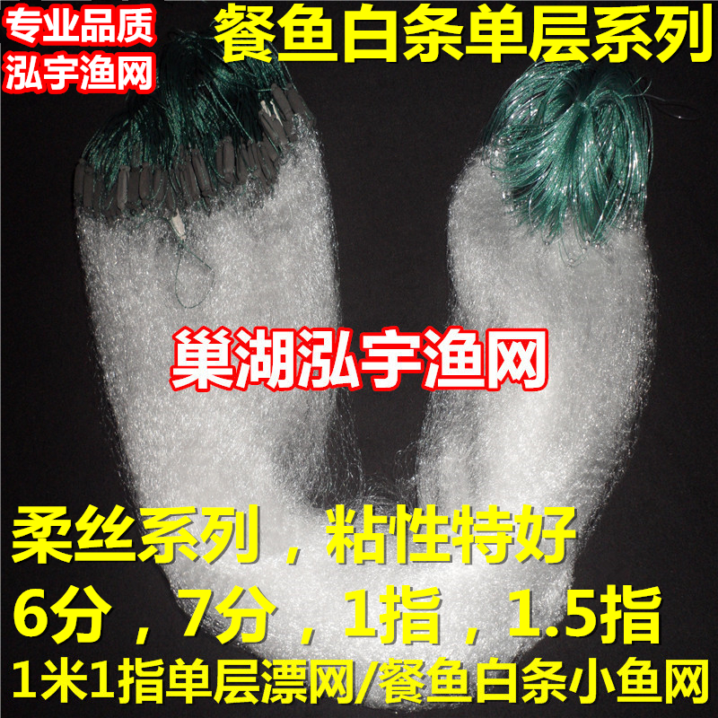 小鱼网白条单层渔网柔丝粘网6分眼7分眼1指1.5指餐鱼丝网