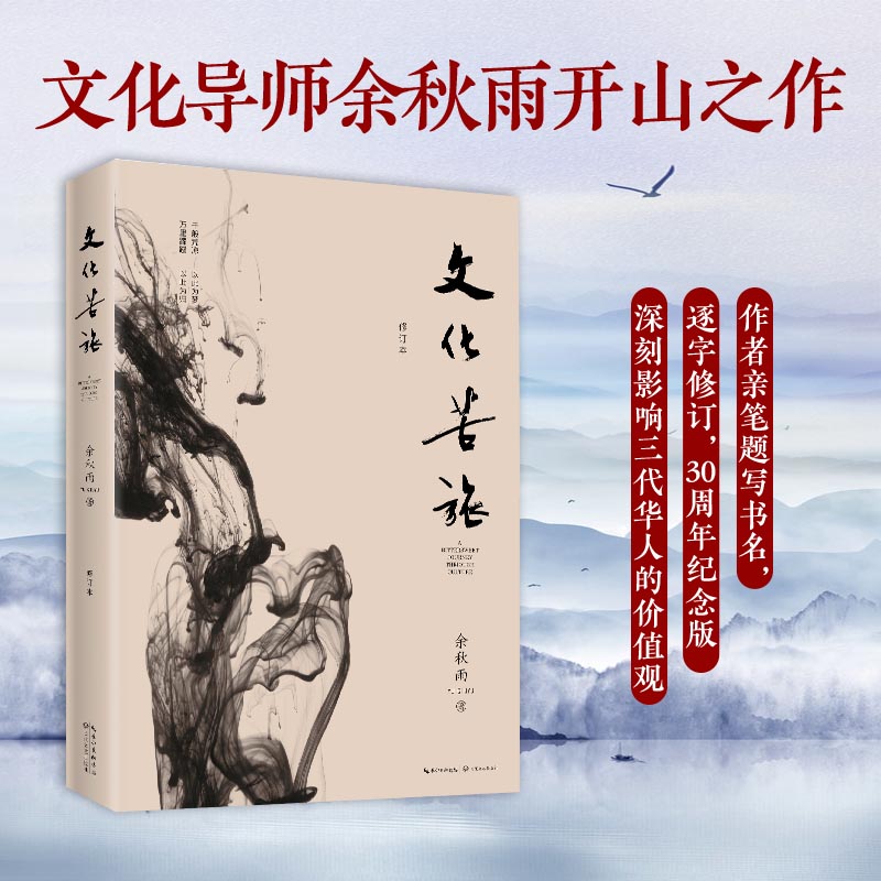 《文化苦旅》中国文化课 余秋雨