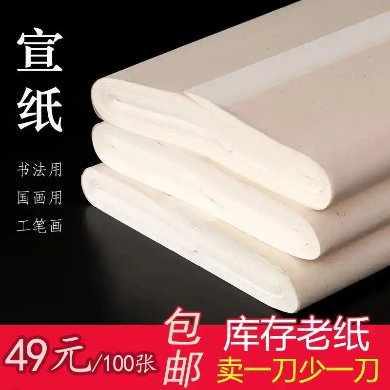 【库存老纸】泾县的手工宣纸 49元100张  69元200张加厚白色纸质