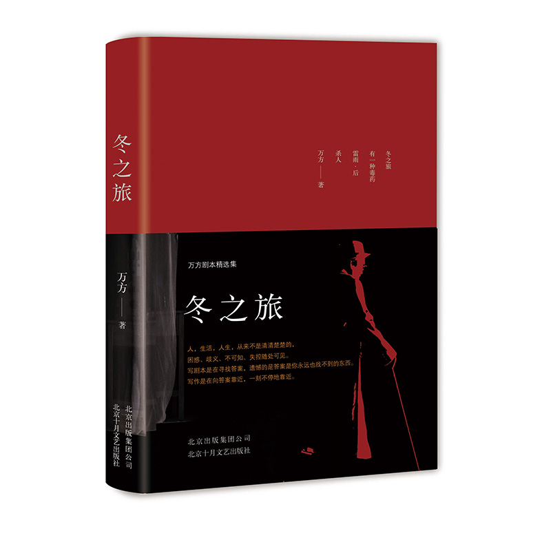 【新经典官方】冬之旅：万方剧本精选集  经典 写作  艺术 阅读 