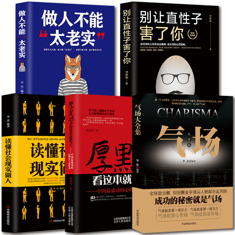 厚黑学成功励志书籍【5本】气场读懂社会做人不能太老实直性子害你