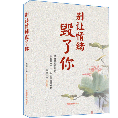 别让情绪毁了你情商内心淡定不失控自控力情绪掌控的能力
