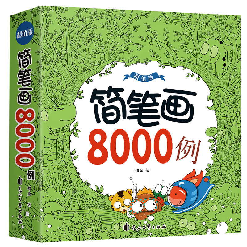 【联嘉图书】简笔画8000例大全 幼师美术图书籍