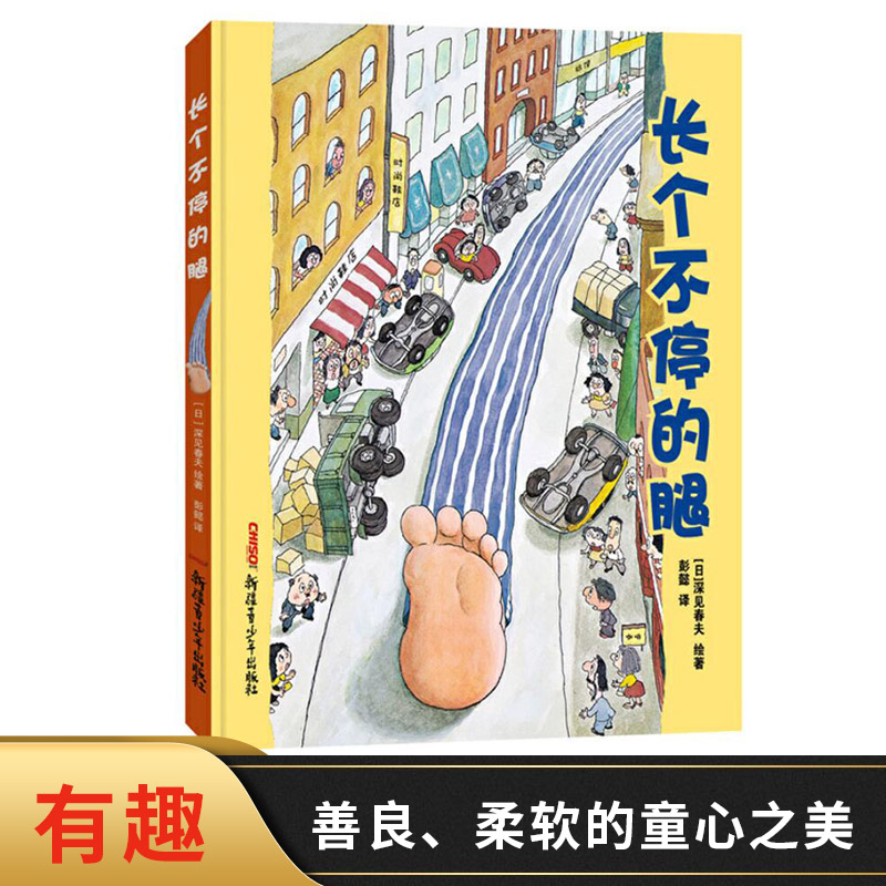 长个不停的腿硬壳精装绘本适合2岁以上亲子共读培养孩子的情商