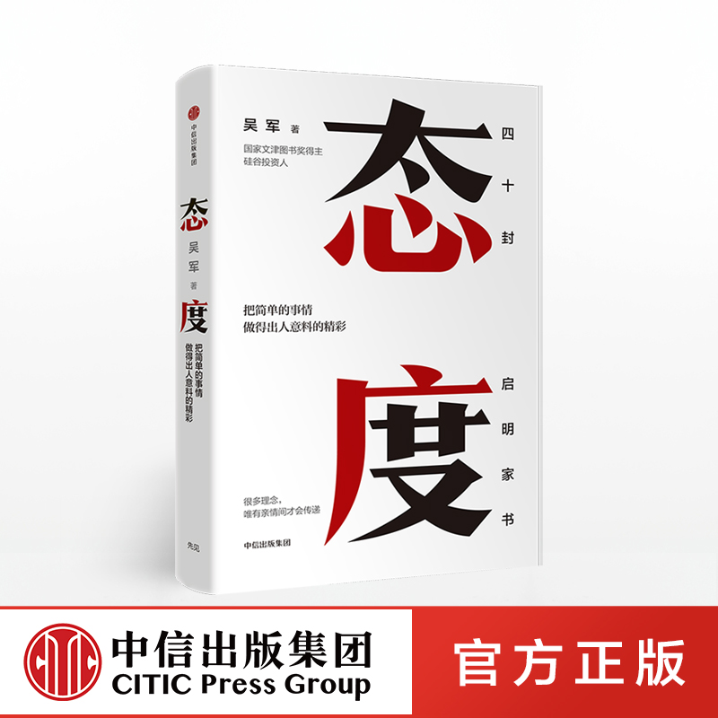 《态度》 吴军  国家文津图书奖得主 人生哲学/青年读物 中信出版