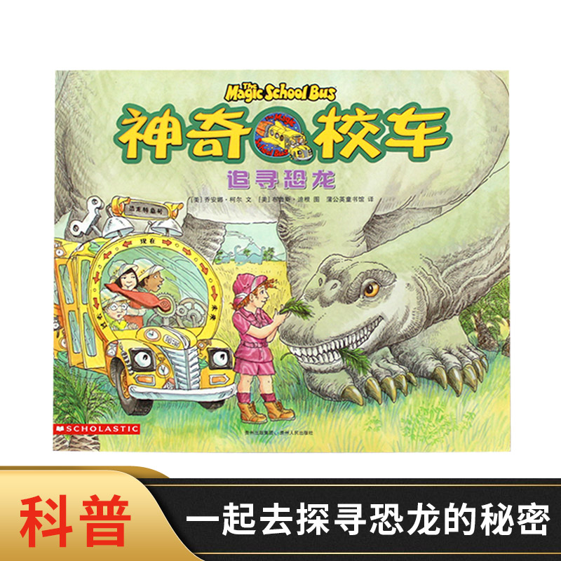 追寻恐龙神奇校车第一辑单本绘本科普百科图画书儿童趣味科普图书