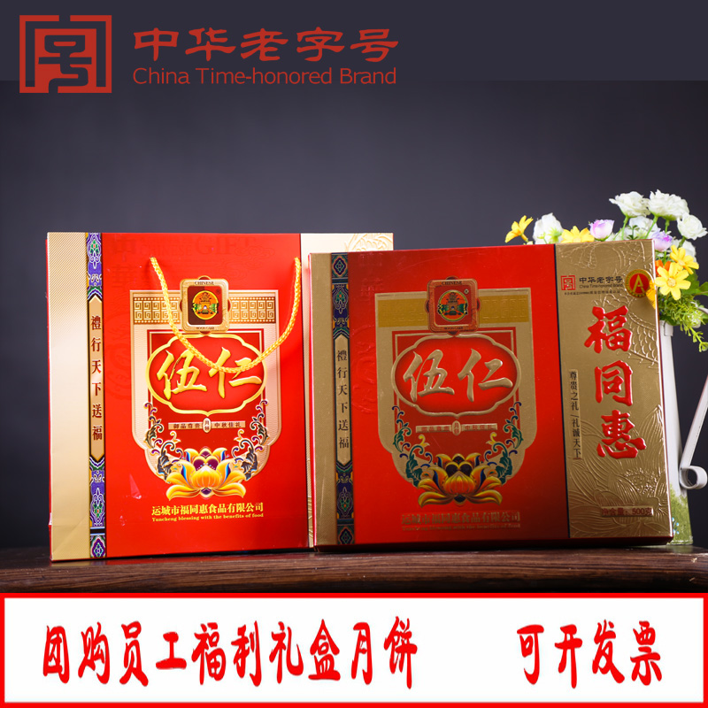 福同惠中秋伍仁月饼礼盒休闲美食500g/提