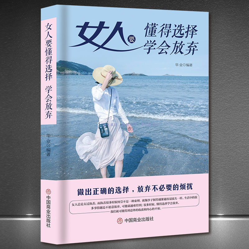 《女人要懂得选择 学会放弃》智慧女人 高情商女性人生哲学励志书