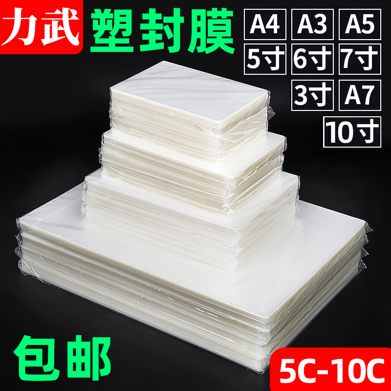 A4塑封膜5寸6寸7寸过塑膜A5A6A3照片相纸过胶膜4R证件照护卡膜8C
