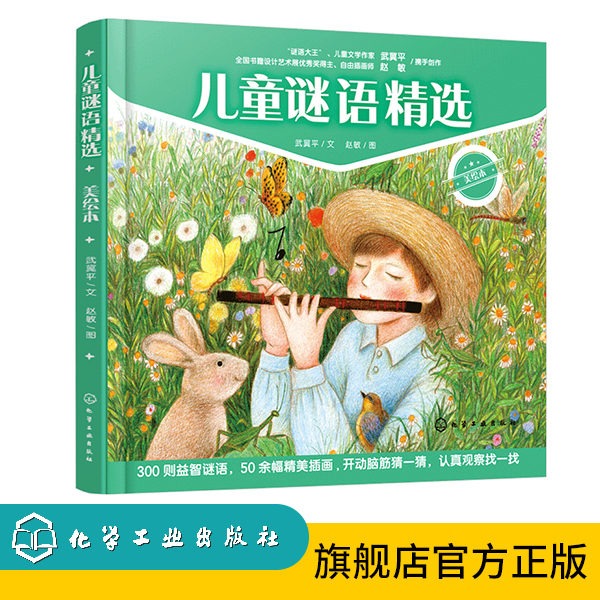 儿童谜语精选（美绘本）