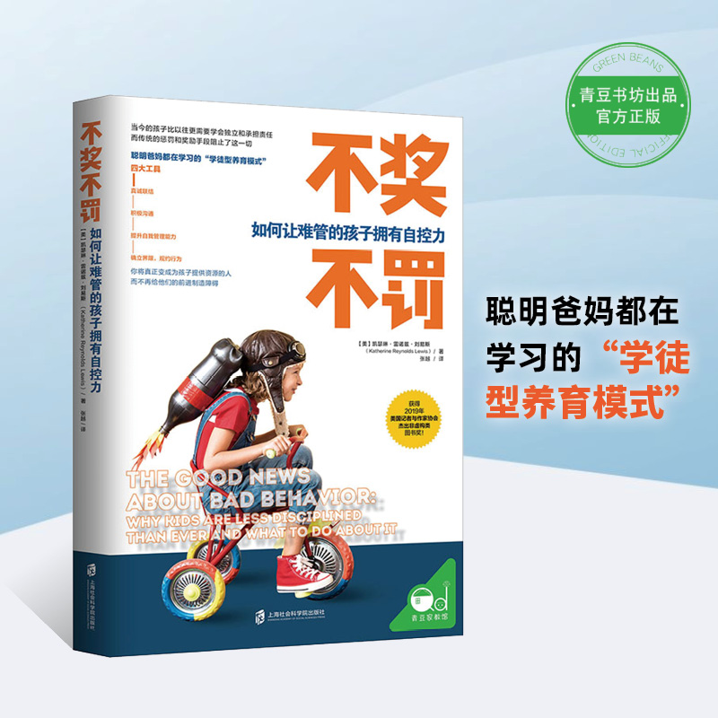 不奖不罚：如何让难管的孩子拥有自控力