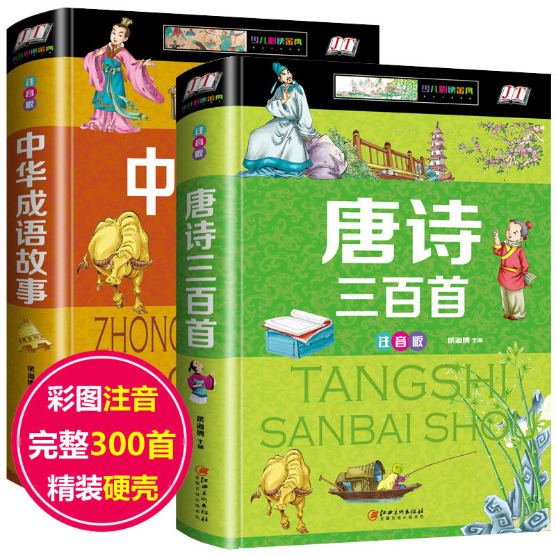 唐诗三百首 中华成语故事大全 培养小学生版必背古诗300首 古诗词