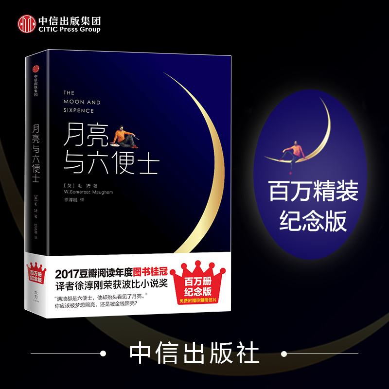  月亮与六便士（作家榜经典名著） 长篇小说/英国/毛姆/理想/现实