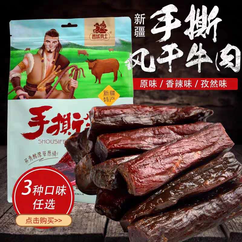 西域勇士手撕风干牛肉干500克/袋手工肉香原味风干肉