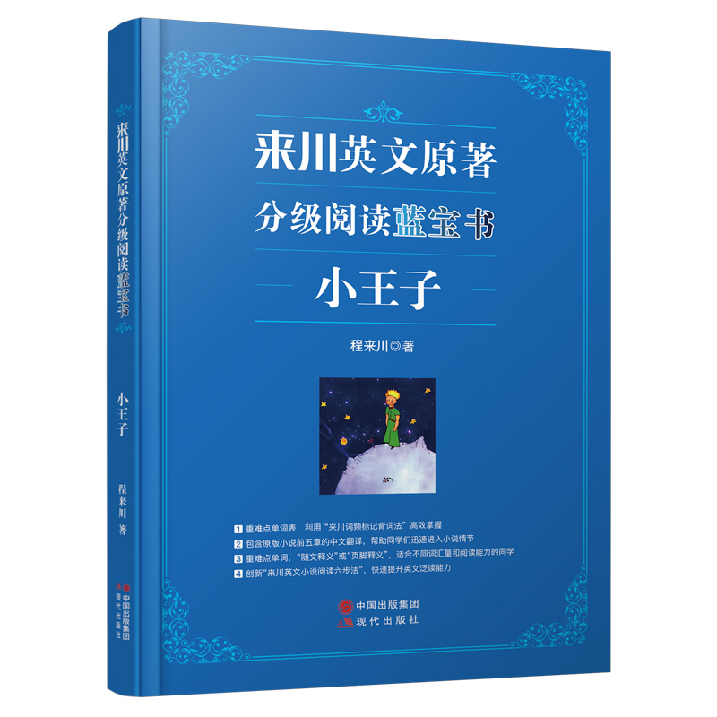 来川英文原著分级阅读:小王子 难词标注 读原著不用查单词赠音频