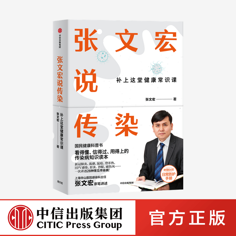 【中信正版】张文宏说传染 国民健康科普书