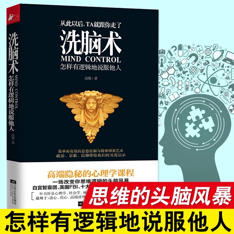 洗脑术怎样有逻辑地说服他人说话行为人际沟通心理学入门基础书籍