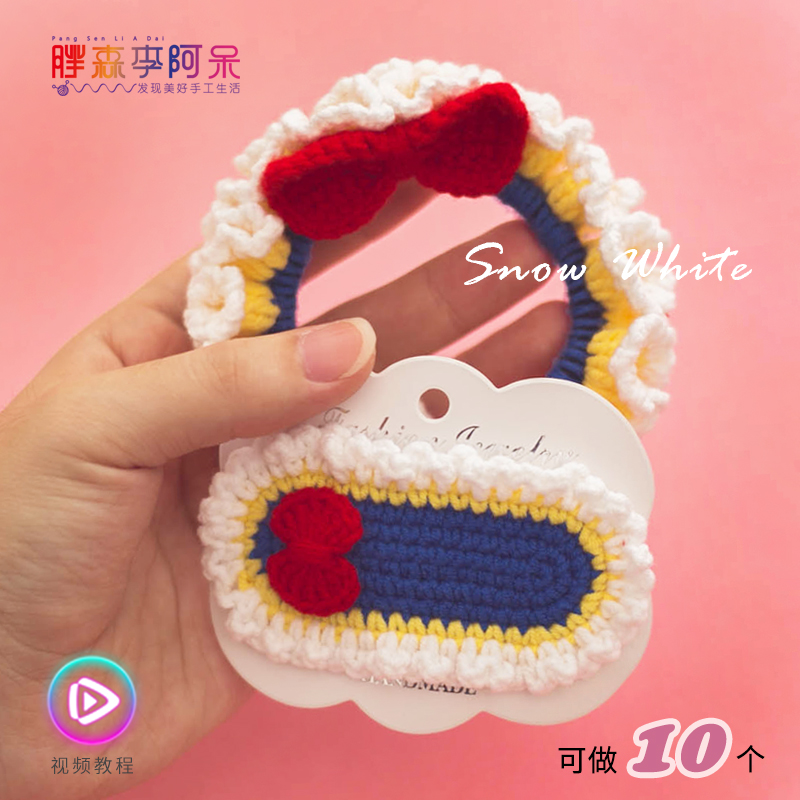 胖森李阿呆手工钩织毛线公主发圈发夹【材料包·发饰】