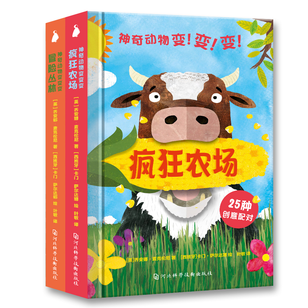 神奇动物变变变 2册 尚童童书出品