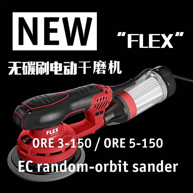 德国FLEX手持电动无刷偏心干磨机ORE150/5/3EC 6寸多孔电动干磨机