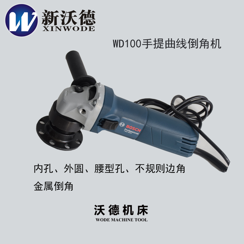 新沃德博世手提曲线倒角机圆弧倒角内孔倒角适用弧度边内孔腰型孔