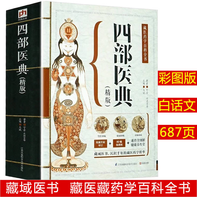 四部医典 彩图版，藏医藏药学百科全书 中医中药土方秘方药方