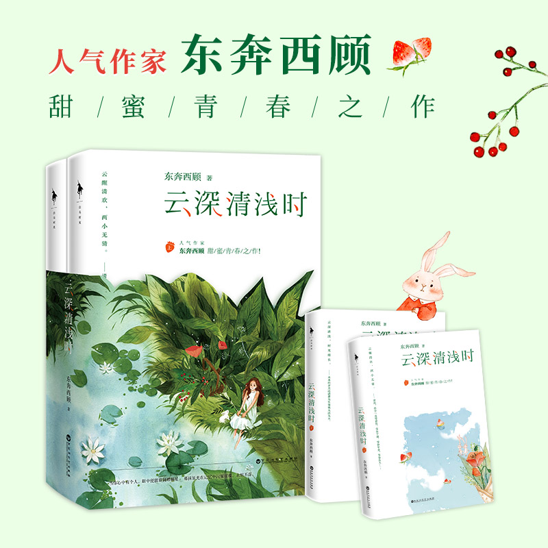 白马时光《云深清浅时》 东奔西顾甜蜜青春之作 青春校园小说