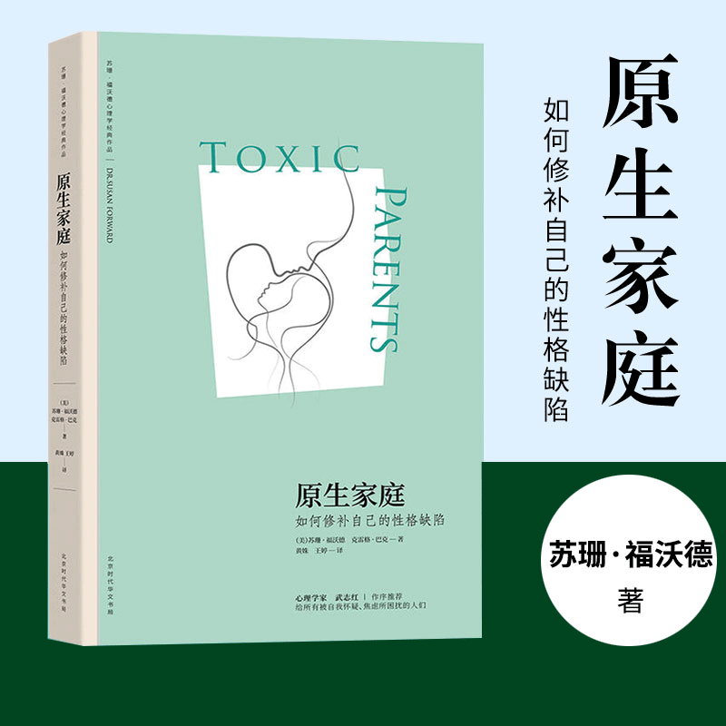 【年度图书】原生家庭：如何修补自己的性格缺陷