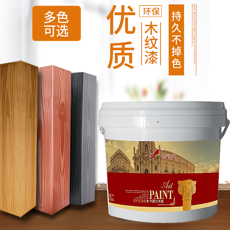 华彩水性木纹漆金属木纹漆镀锌钢管栅栏仿木纹艺术涂料上门施工