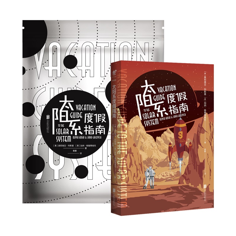 【未读品牌直营】未读 太阳系度假指南，就是现在，离开地球表面